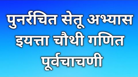 सेतू अभ्यास। पूर्व चाचणी। चौथी गणित। Setu abhyas। class 4th। maths। @EducationalGuruG
