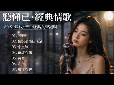 台北凌晨2點 📻 深夜電台- 90年代最催淚的15首華語情歌：聽懂已是曲中人『哭砂, 來生緣, 曾經心痛, 黄昏, 吻別』Mandarin Sad Love Songs for Late Night