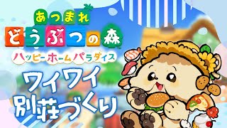 【あつ森🏠ハピパラ】#4 別送づくり道【 Vtuber #ぽた犬】