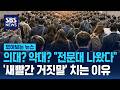 의대? 약대? "전문대 나왔다"..새빨간 거짓말 치는 이유 / SBS / 모아보는 뉴스