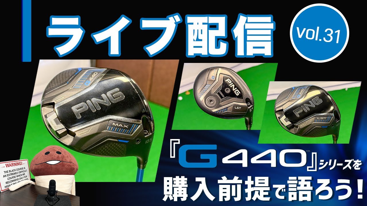 ライブ配信Vol.31 ピン『G440』シリーズを購入前提で語ろう