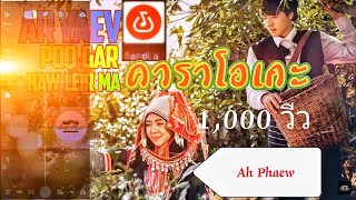 Video thumbnail of "เพลงใหม่อาข่าคาราโอเกะไปชมดอกไม้กัน"