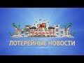 НОВАЯ ЗАСТАВКА | РУБРИКИ | ЛОТЕРЕЙНЫЕ НОВОСТИ