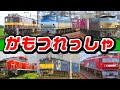 かもつれっしゃ 童謡 貨物列車シュッシュッシュッー かもつれっしゃ 童謡 貨物列車シュッシュッシュッー