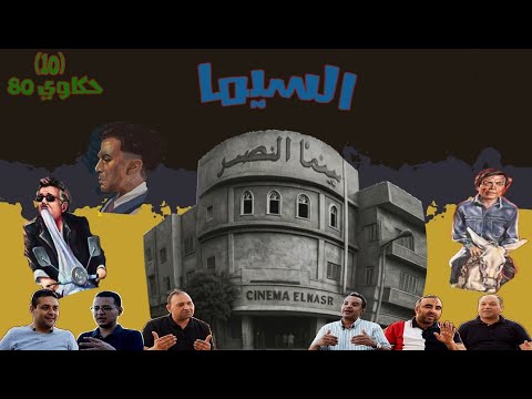 الحكاية التاسعة من حكاوي 80 السيما