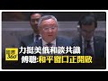俄烏戰爭三周年 大陸常駐聯合國代表傅聰力挺和談 盼歐洲發揮作用 【國際360】20250225  @