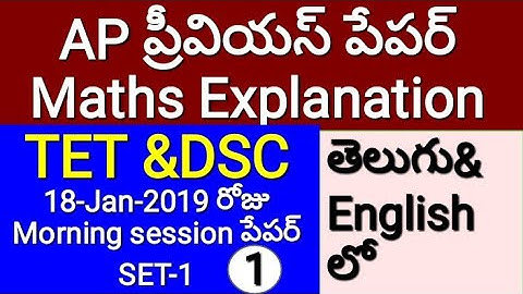 AP TET And DSC Maths previous year papers with explanation|TET cum TRT|Ap dsc mathsprevious paper