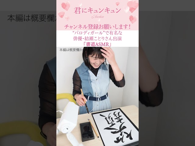【耳かき&書道ASMR：結瀬ことりさん】#shorts 束の間のくつろぎをあなたへ・・・