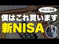 【最終決定】ついに自分の新NISA戦略が決まったので発表します
