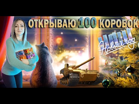 Открываю 100 коробок 🎄 Наш новый год 2024 🔹 Мир Танков