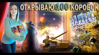 Открываю 100 коробок 🎄 Наш новый год 2024 🔹 Мир Танков