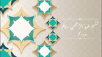 الشيخ عبد الرحمن سالم - سورة الحجر كاملة Sheikh Abdelrahman Salem - surah -  Alhijr