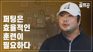 [골프공] 대한민국 대표 교습가 - 최종환 프로가 말하는 퍼팅의 스킬과 테크닉