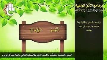 جزء عَمَّ - سورة الشمس - برنامج الأذن الواعية