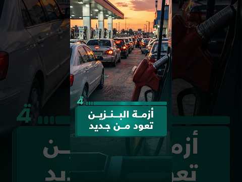 أزمة البنزين تعود من جديد.. الطوابير تتكرر والمواطن العراقي يواجه المشهد ذاته