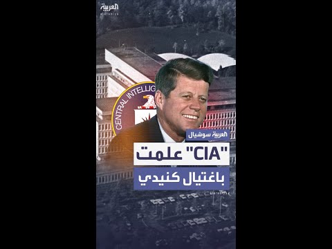 وثائق سرية مسربة تكشف معرفة ال سي آي إيه بتفاصيل اغتيال كنيدي