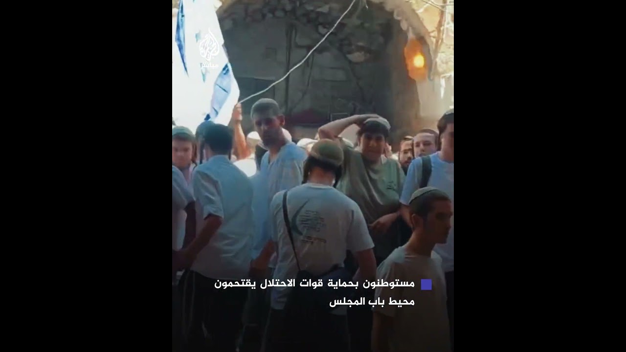 مستوطنون بحماية قوات الاحتـلال يقتحمون محيط باب المجلس في القدس