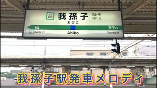 【まもなく使用終了】JR常磐線 我孫子駅期間限定発車メロディ