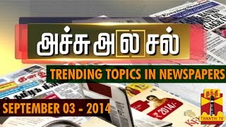 Achu Alasal  Trending Topics In Newspapers Today 03092014  Thanthi Tv