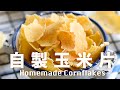 新鮮玉米做自製玉米片   Homemade Cornflakes Recipe