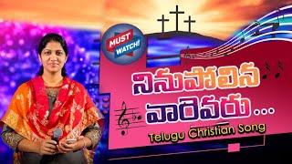 నిను పోలిన వారెవరు || Telugu Christian Song || Sis Blessie Wesly