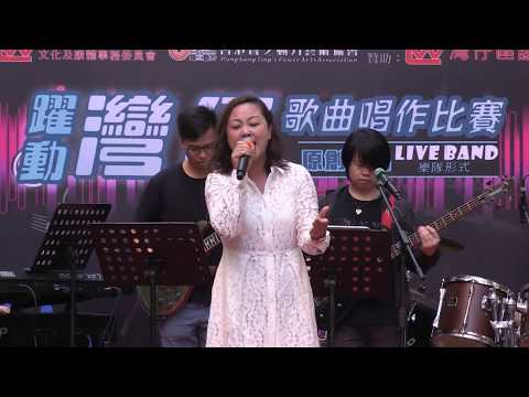 聲之動力｜躍動灣仔歌曲唱作比賽｜分享匯演｜雨花石｜王利