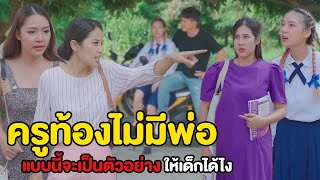 เป็นครู แต่ท้องไม่มีพ่อ จะเป็นตัวอย่างที่ดีให้เด็กได้ไง | หนังสั้น Pakbung Films