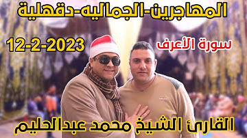 القارئ الشيخ محمد عبدالحليم 🎙📺الأعراف من المهاجرين-الجماليه-دقهلية12-2-2023