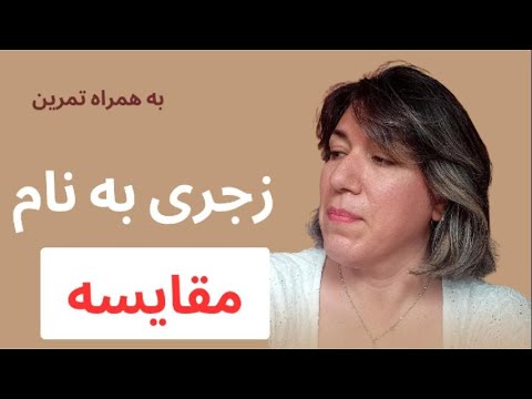 مقایسه و انواع آن تاثیرات مقایسه در روح و روان و نتایج زندگی ما تمرین 