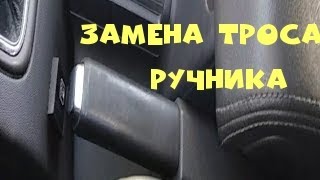 ЗАМЕНА ТРОСА РУЧНИКА ОПЕЛЬ ВЕКТРА Ц