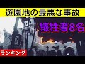 【衝撃】ヤバ過ぎる事故が起こった世界の遊園地！6選