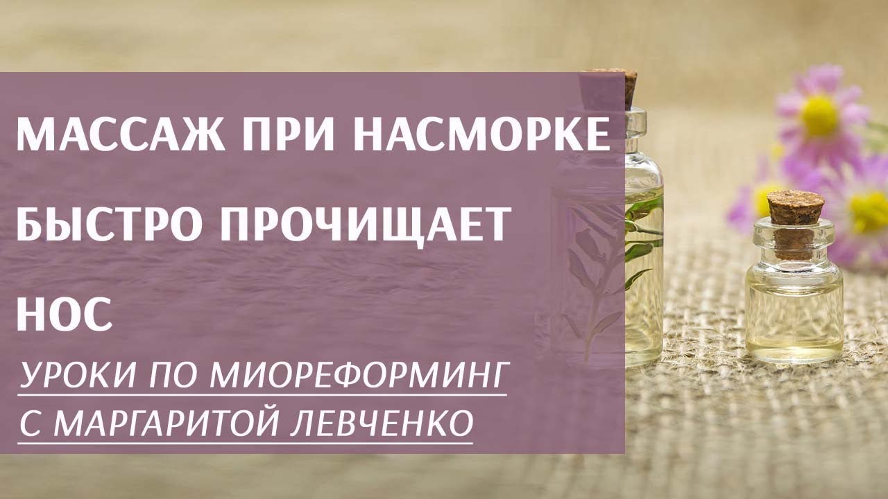 Самомассаж при простуде Самомассаж при простуде