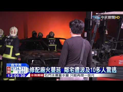 20150320中天新聞　凌晨惡火噬修配廠　毀23台雙B剩骨架