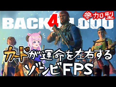 【B4B】ゾンビと遊ぼう！B4B参加型！強いカードってどれや！？L4D2後継のゾンビサバイバルFPS！【Back 4 Blood / Vtuber / 夢見ここ】