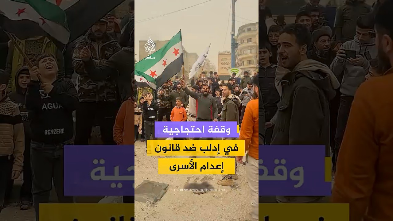 وقفة احتجاجية في إدلب  ضد قانون إعدام الأسرى