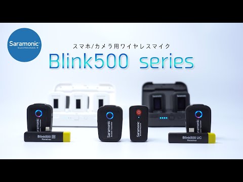 Blink 500シリーズ ワイヤレスマイク / Saramonic - YouTube