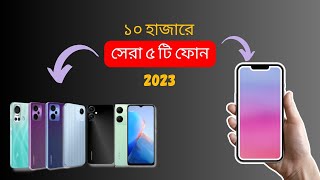 দশ হাজার টাকার মধ্যে সেরা ৫ টি ফোন | Best Phone under 10000 Taka in Bangladesh 2023
