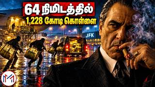 அமெரிக்காவை நடுங்க வைத்த ஏர்போர்ட் கொள்ளை! பின்னணியில் இருந்த மாஃபியா யார் | JFK Heist | MM Update