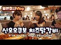 일본 신오오쿠보에서 치즈닭갈비 먹기(Ft. 쿠키영상)-애니악