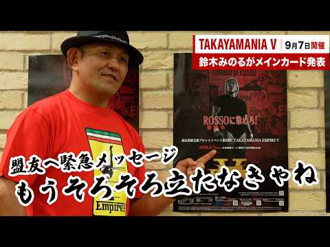 [Breaking News] TAKAYAMANIA V Confirmed!! Minoru Suzuki Announces the Main Event: "What Changes D...