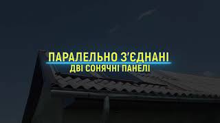 ПАРАЛЕЛЬНО З'ЄДНАНІ ДВІ СОНЯЧНІ ПАНЕЛІ