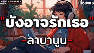 บังอาจรักเธอ - ลาบานูน [ เนื้อเพลง ]