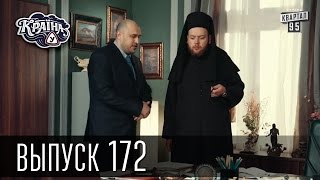 Країна У / Страна У - Сезон 6. Выпуск 172 | Комедийный сериал