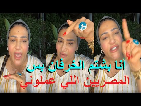 لايف الفنانة بدرية طلبه تنهاار انا مش بشتم شعب مصر انا بشتم الخرفان اللي شتموني عشان وفاء عامر