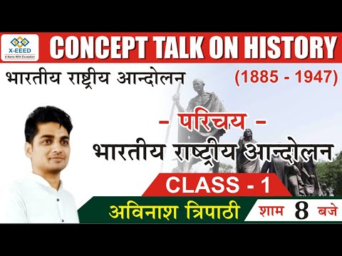 Master Class For History भारतीय राष्ट्रीय आन्दोलन -परिचय || Lecture -01 || Avinash Sir