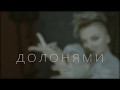 KiRA MAZUR - Долонями (Tiser)