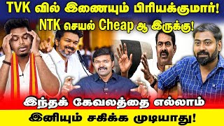 Download Lagu TVK vs NTK! ஏன் பயந்து சாவுறீங்க? நாதகவுக்கு இவ்ளோ Insecurity எதுக்கு?! | UVT | Vijay | Seeman MP3 Download Lagu TVK vs NTK! ஏன் பயந்து சாவுறீங்க? நாதகவுக்கு இவ்ளோ Insecurity எதுக்கு?! | UVT | Vijay | Seeman MP3