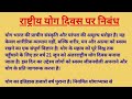 राष्ट्रीय योग दिवस पर निबंध 🧘 | International Yoga Day Essay in Hindi | WritingClassesPro