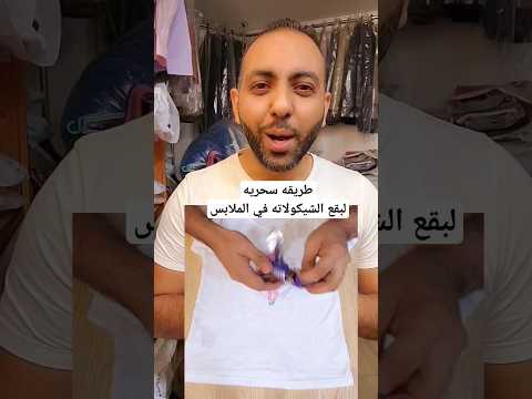طريقه سحريه لتنظيف بقع الشكولاته فى الملابس