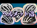 ヘルメット沼にハマりました。。【ロードバイク】